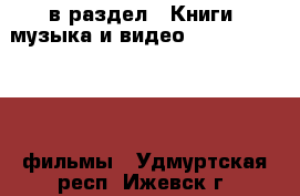  в раздел : Книги, музыка и видео » DVD, Blue Ray, фильмы . Удмуртская респ.,Ижевск г.